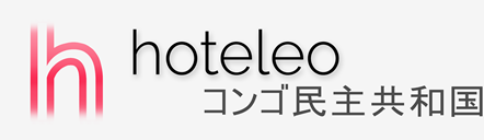 コンゴ民主共和国内のホテル - hoteleo